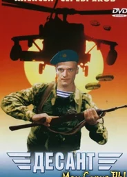 Десант