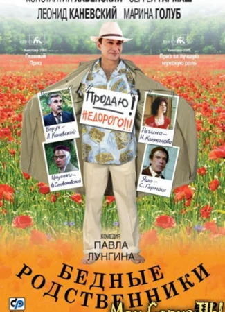 Бедные родственники