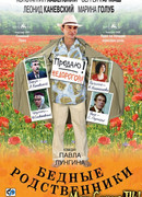 Бедные родственники