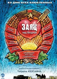 Заяц над бездной