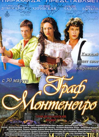 Граф Монтенегро