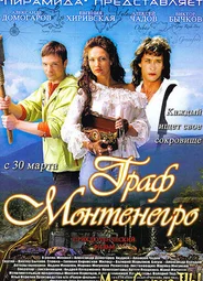 Граф Монтенегро