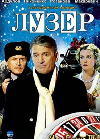 Лузер