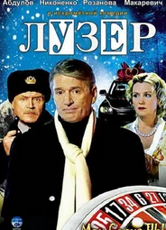 Лузер