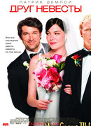Друг невесты
