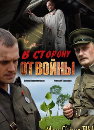 В сторону от войны