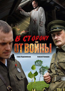 В сторону от войны