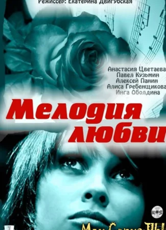 Мелодия любви