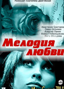 Мелодия любви