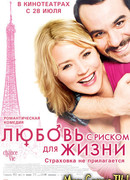 Любовь с риском для жизни