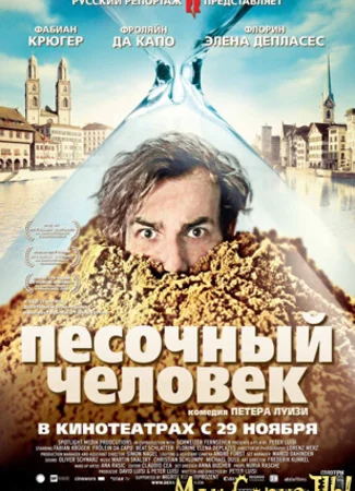 Песочный человек