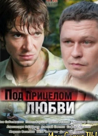 Под прицелом любви