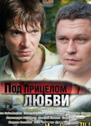 Под прицелом любви