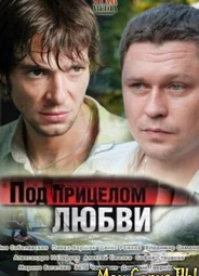 Под прицелом любви