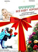 Поверь, всё будет хорошо...