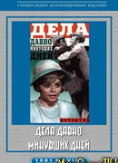 Дела давно минувших дней