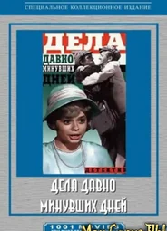 Дела давно минувших дней