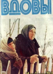 Вдовы