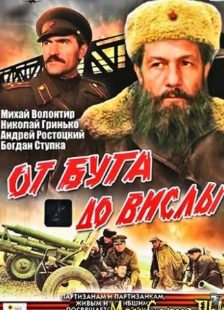 От Буга до Вислы