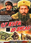 От Буга до Вислы