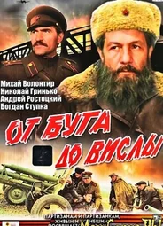 От Буга до Вислы