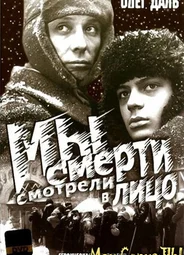 Мы смерти смотрели в лицо