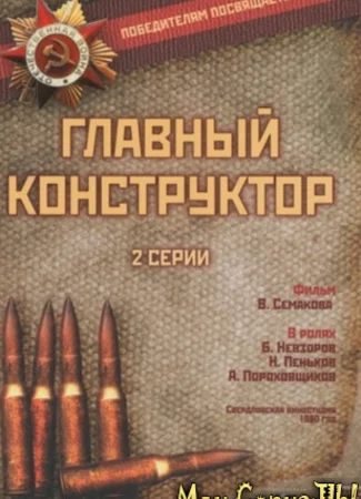 Главный конструктор