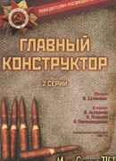 Главный конструктор