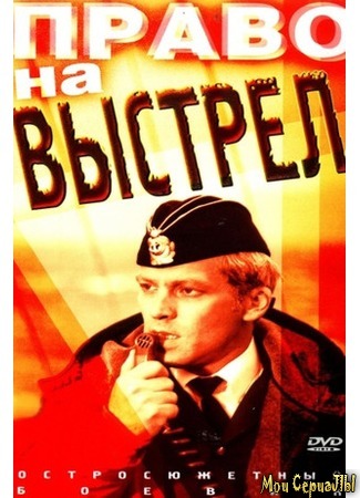 кино Право на выстрел 17.05.20