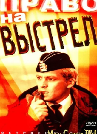 Право на выстрел