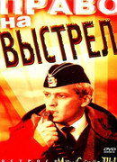 Право на выстрел