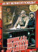 Приказ: Перейти границу