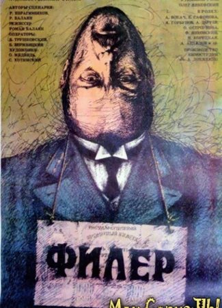 Филер