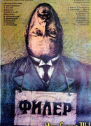 Филер