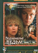 Подземелье ведьм