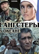 Гангстеры в океане