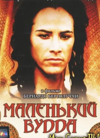 Маленький Будда