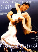 Последний танец