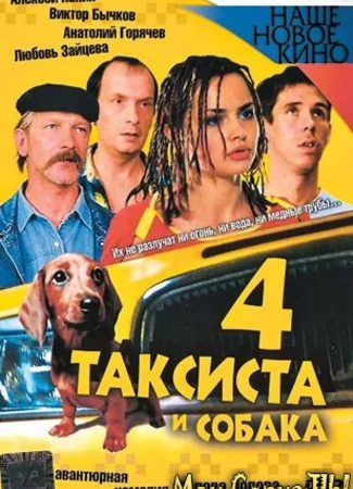 Четыре таксиста и собака