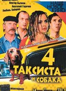 Четыре таксиста и собака