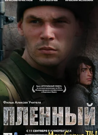 Пленный