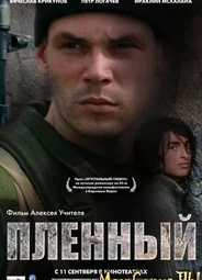 Пленный