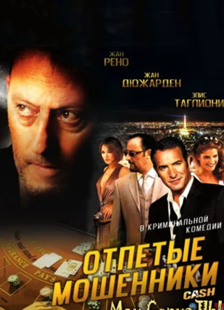 Отпетые мошенники