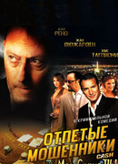 Отпетые мошенники