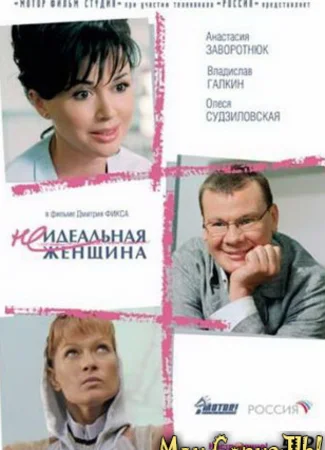 Неидеальная женщина