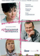 Неидеальная женщина