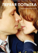 Первая попытка