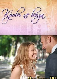 Кровь не вода