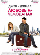 Джек и Джилл: Любовь на чемоданах