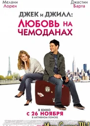 Джек и Джилл: Любовь на чемоданах